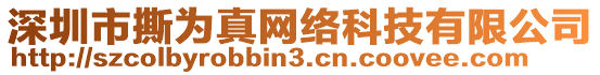 深圳市撕為真網絡科技有限公司