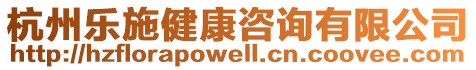 杭州樂施健康咨詢有限公司