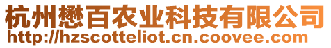 杭州懋百農(nóng)業(yè)科技有限公司