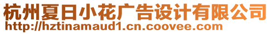 杭州夏日小花廣告設(shè)計(jì)有限公司