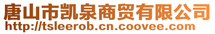 唐山市凱泉商貿(mào)有限公司