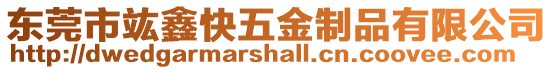 東莞市竑鑫快五金制品有限公司