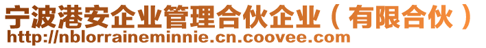 寧波港安企業(yè)管理合伙企業(yè)（有限合伙）