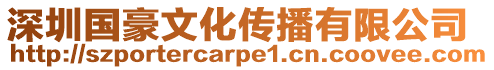 深圳國豪文化傳播有限公司