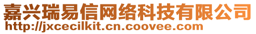 嘉興瑞易信網絡科技有限公司