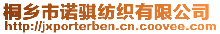 桐鄉(xiāng)市諾騏紡織有限公司