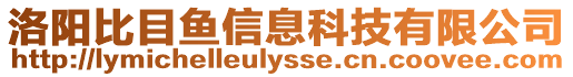 洛陽比目魚信息科技有限公司