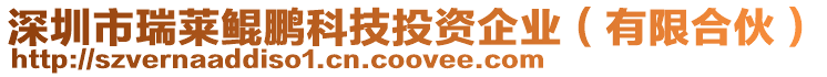 深圳市瑞萊鯤鵬科技投資企業(yè)（有限合伙）