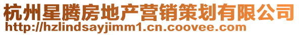 杭州星騰房地產(chǎn)營(yíng)銷(xiāo)策劃有限公司