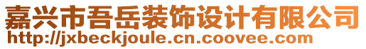 嘉興市吾岳裝飾設(shè)計有限公司