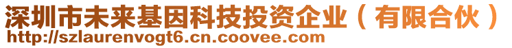 深圳市未來基因科技投資企業(yè)（有限合伙）