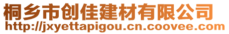 桐鄉(xiāng)市創(chuàng)佳建材有限公司