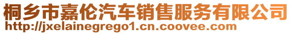 桐鄉(xiāng)市嘉倫汽車銷售服務(wù)有限公司