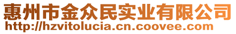 惠州市金眾民實(shí)業(yè)有限公司