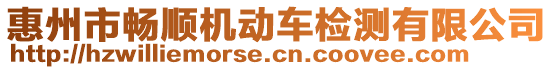 惠州市暢順機動車檢測有限公司