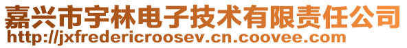 嘉興市宇林電子技術有限責任公司
