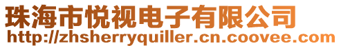 珠海市悅視電子有限公司