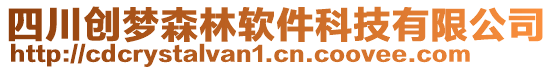 四川創(chuàng)夢(mèng)森林軟件科技有限公司