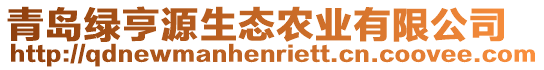 青島綠亨源生態(tài)農(nóng)業(yè)有限公司