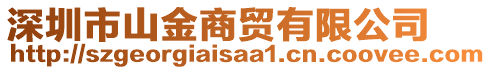 深圳市山金商貿(mào)有限公司