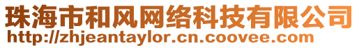 珠海市和風網(wǎng)絡(luò)科技有限公司