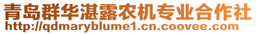 青島群華湛露農(nóng)機(jī)專業(yè)合作社