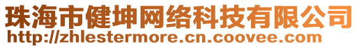 珠海市健坤網(wǎng)絡(luò)科技有限公司