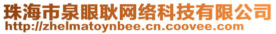 珠海市泉眼耿網(wǎng)絡(luò)科技有限公司