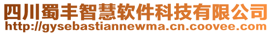 四川蜀豐智慧軟件科技有限公司