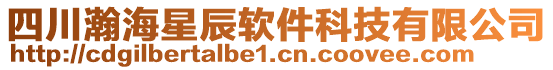 四川瀚海星辰軟件科技有限公司