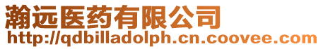 瀚遠醫(yī)藥有限公司