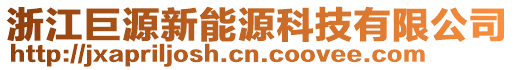 浙江巨源新能源科技有限公司