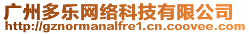 廣州多樂網絡科技有限公司