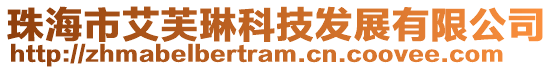 珠海市艾芙琳科技發(fā)展有限公司