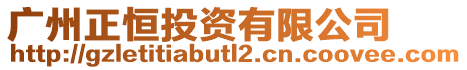 廣州正恒投資有限公司