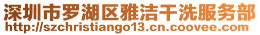 深圳市羅湖區(qū)雅潔干洗服務(wù)部