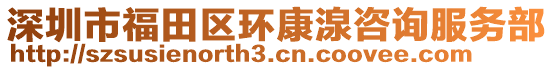 深圳市福田區(qū)環(huán)康湶咨詢服務(wù)部