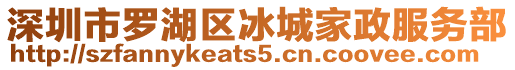 深圳市羅湖區冰城家政服務部