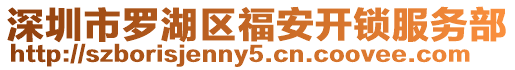 深圳市羅湖區(qū)福安開鎖服務(wù)部