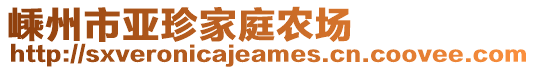 嵊州市亞珍家庭農(nóng)場