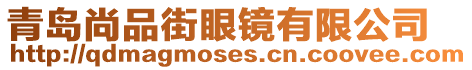 青島尚品街眼鏡有限公司