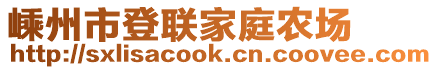 嵊州市登聯(lián)家庭農(nóng)場(chǎng)