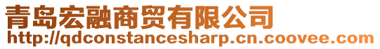青島宏融商貿(mào)有限公司