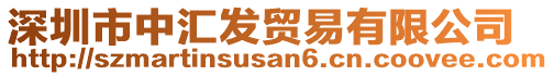 深圳市中匯發(fā)貿(mào)易有限公司