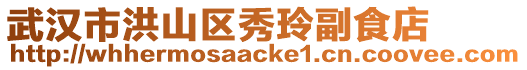 武漢市洪山區(qū)秀玲副食店