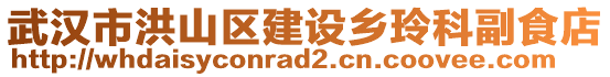 武漢市洪山區(qū)建設鄉(xiāng)玲科副食店