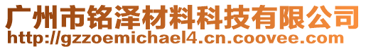 廣州市銘澤材料科技有限公司