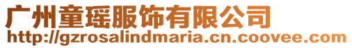 廣州童瑤服飾有限公司