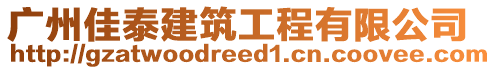 廣州佳泰建筑工程有限公司