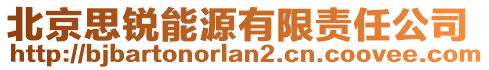 北京思銳能源有限責任公司